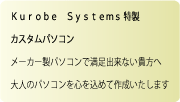Kurobe System特製　カスタムパソコン